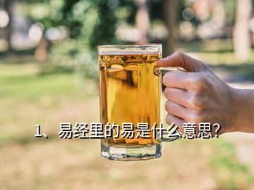 1、易經(jīng)里的易是什么意思？