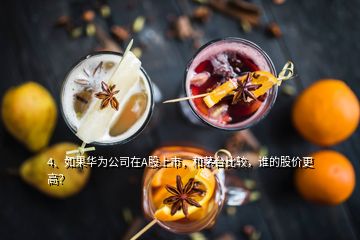 4、如果華為公司在A股上市，和茅臺(tái)比較，誰(shuí)的股價(jià)更高？