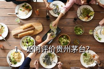 1、如何評價貴州茅臺？