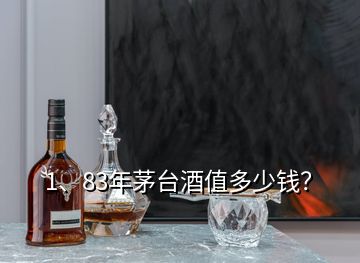 1、83年茅臺酒值多少錢？