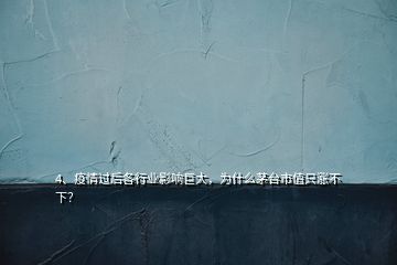 4、疫情過后各行業(yè)影響巨大，為什么茅臺(tái)市值只漲不下？