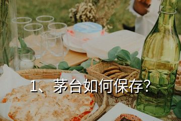 1、茅臺(tái)如何保存？