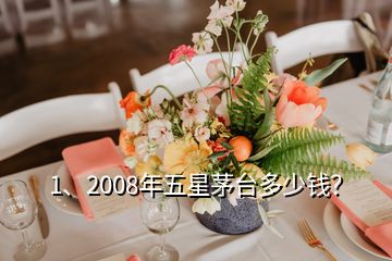 1、2008年五星茅臺(tái)多少錢？