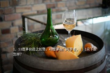 1、53度茅臺(tái)趨之如騖，43度茅臺(tái)門(mén)可羅雀，1：1兌下會(huì)怎樣？