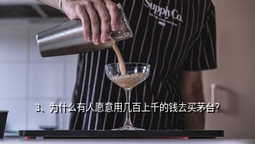 3、為什么有人愿意用幾百上千的錢去買茅臺(tái)？