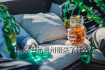 1、茅臺(tái)給貴州帶來(lái)了什么？