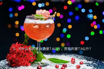 3、為什么有的茅臺(tái)酒是7.4公斤，而有的是7.9公斤？