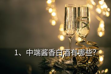 1、中端醬香白酒有哪些？