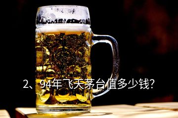 2、94年飛天茅臺值多少錢？