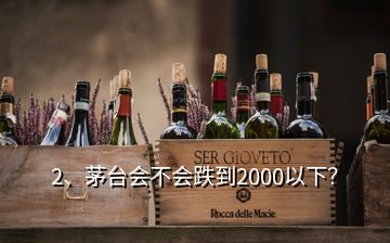 2、茅臺會不會跌到2000以下？