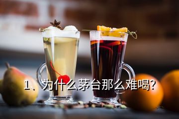 1、為什么茅臺(tái)那么難喝？