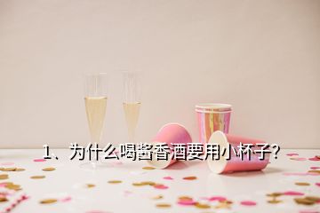 1、為什么喝醬香酒要用小杯子？