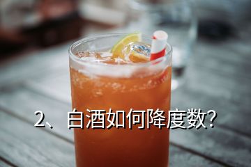 2、白酒如何降度數(shù)？