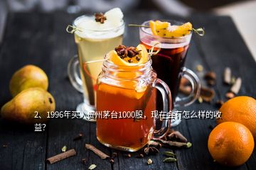 2、1996年買(mǎi)入貴州茅臺(tái)1000股，現(xiàn)在會(huì)有怎么樣的收益？