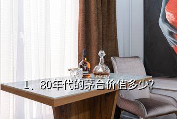 1、80年代的茅臺價值多少？