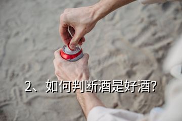 2、如何判斷酒是好酒？