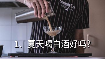 1、夏天喝白酒好嗎？