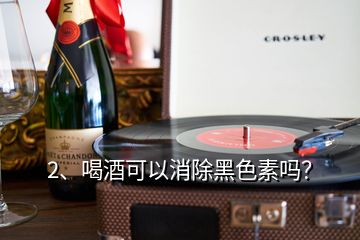 2、喝酒可以消除黑色素嗎？