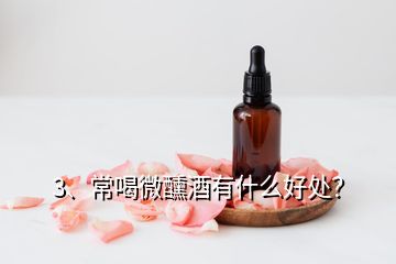 3、常喝微醺酒有什么好處？