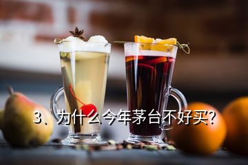 3、為什么今年茅臺(tái)不好買？