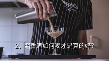 2、醬香酒如何喝才是真的好？