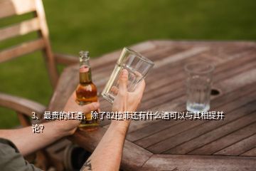 3、最貴的紅酒，除了82拉菲還有什么酒可以與其相提并論？