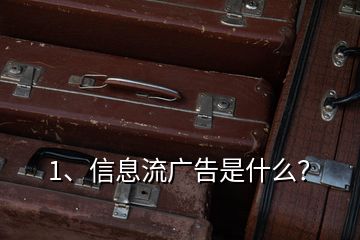 1、信息流廣告是什么？