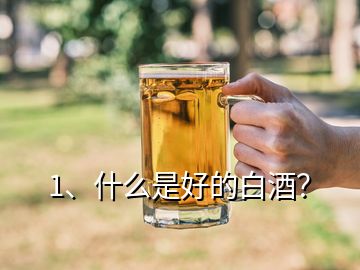 1、什么是好的白酒？