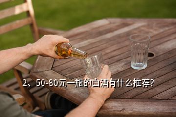 2、50-80元一瓶的白酒有什么推薦？