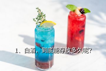 1、白酒，到底能存放多久呢？