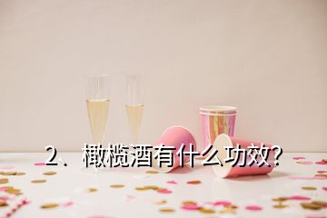 2、橄欖酒有什么功效？