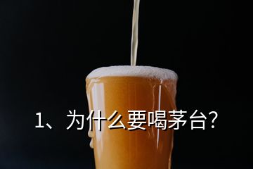 1、為什么要喝茅臺(tái)？