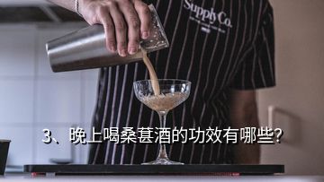 3、晚上喝桑葚酒的功效有哪些？