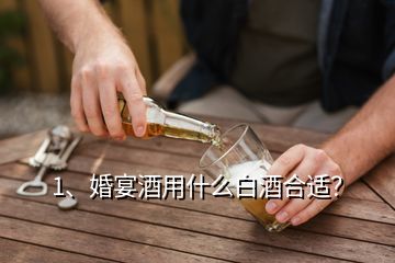 1、婚宴酒用什么白酒合適？