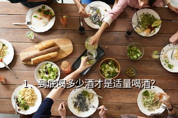 1、到底喝多少酒才是適量喝酒？