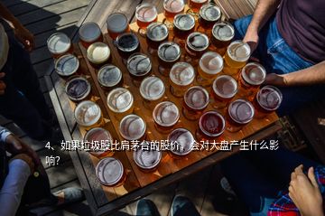 4、如果垃圾股比肩茅臺的股價，會對大盤產(chǎn)生什么影響？