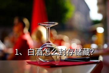 1、白酒怎么封存儲(chǔ)藏？