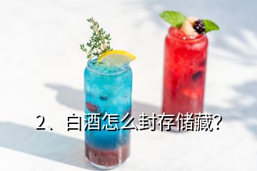 2、白酒怎么封存儲(chǔ)藏？