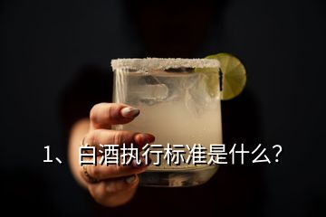 1、白酒執(zhí)行標準是什么？