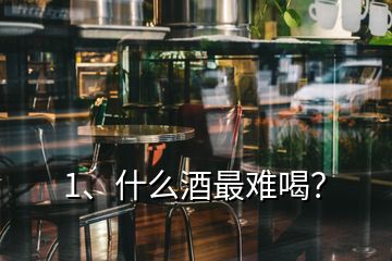 1、什么酒最難喝？