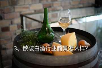 3、散裝白酒行業(yè)前景怎么樣？