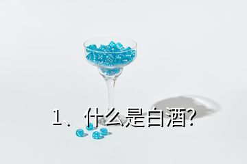 1、什么是白酒？