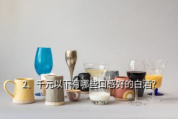 2、千元以下有哪些口感好的白酒？