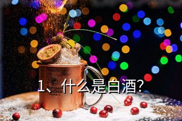 1、什么是白酒？