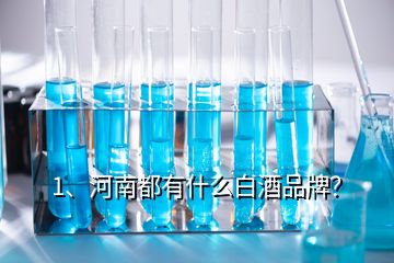 1、河南都有什么白酒品牌？