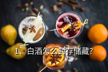 1、白酒怎么封存儲(chǔ)藏？