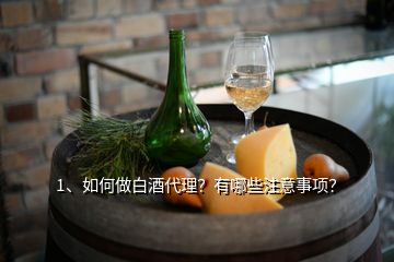 1、如何做白酒代理？有哪些注意事項(xiàng)？