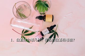 1、白酒分為哪幾種？有名的白酒有哪些？