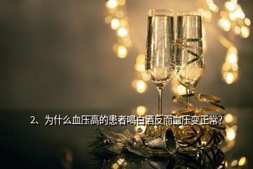 2、為什么血壓高的患者喝白酒反而血壓變正常？