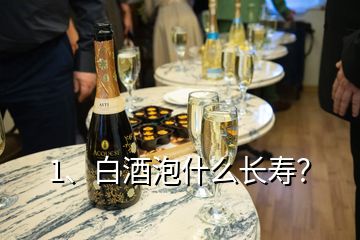 1、白酒泡什么長(zhǎng)壽？